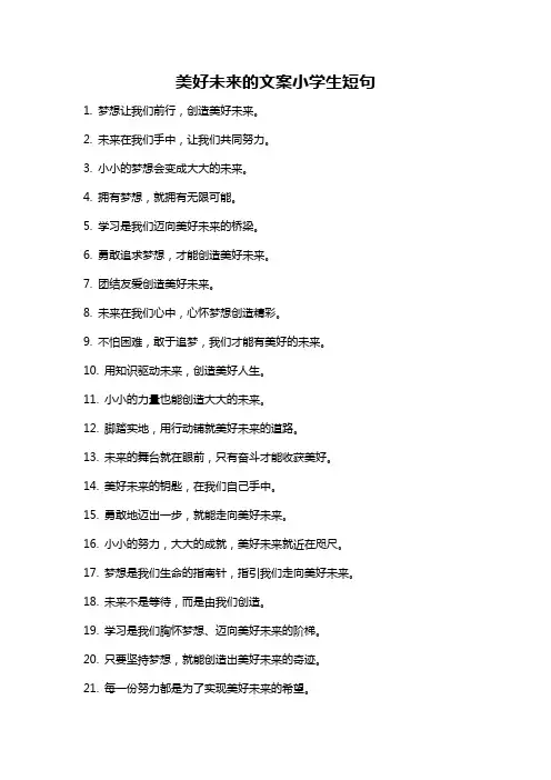 美好未来的文案小学生短句