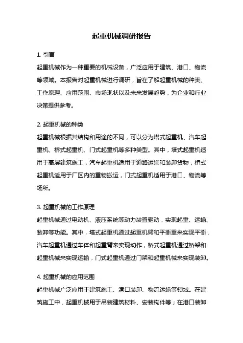 起重机械调研报告