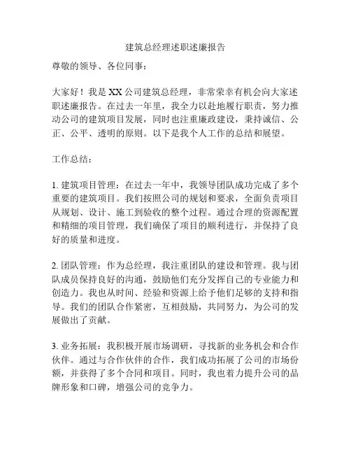 建筑总经理述职述廉报告