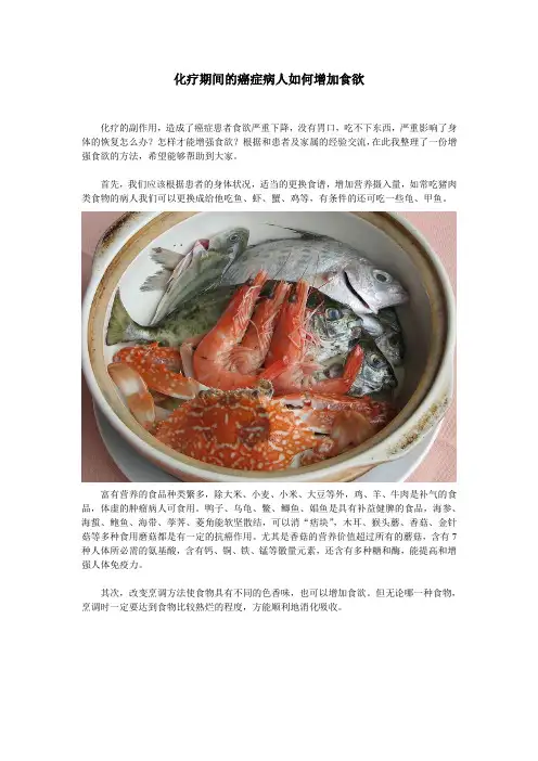 化疗期间的癌症病人如何增加食欲