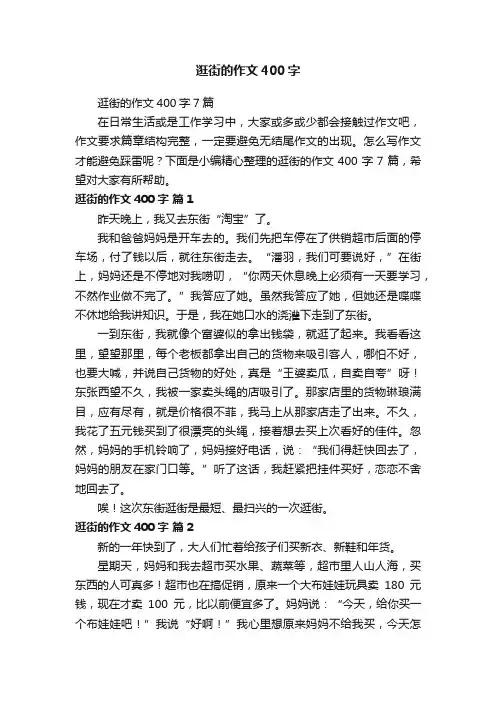 逛街的作文400字7篇