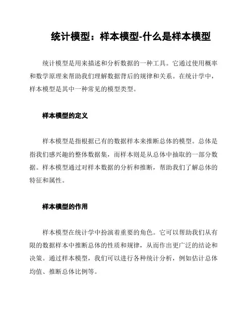统计模型：样本模型-什么是样本模型