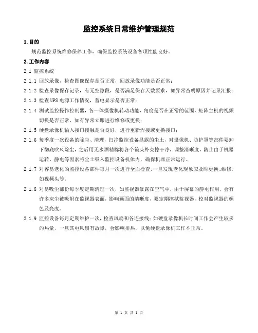 监控系统日常维护管理规范