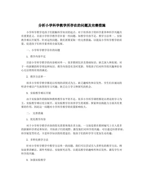 分析小学科学教学所存在的问题及完善措施