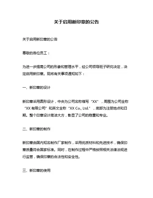 关于启用新印章的公告