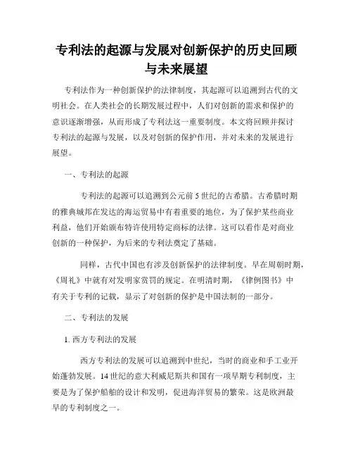 专利法的起源与发展对创新保护的历史回顾与未来展望