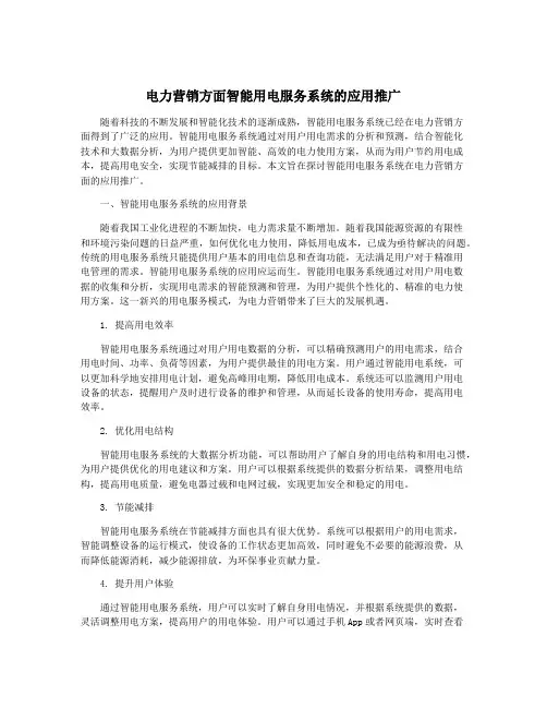 电力营销方面智能用电服务系统的应用推广