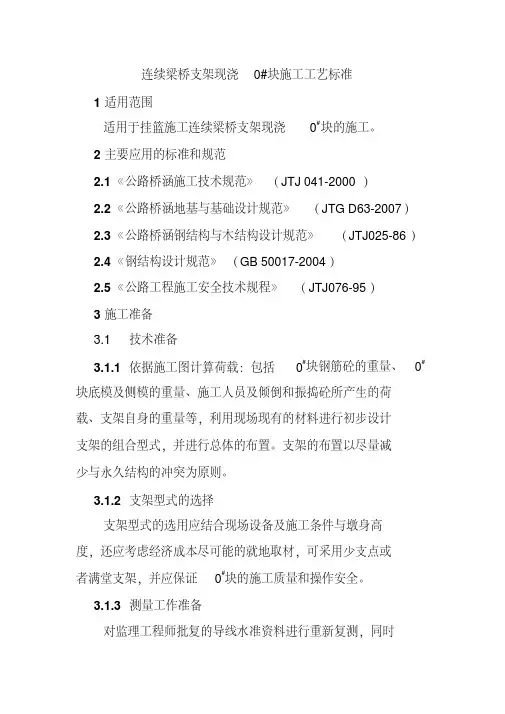 连续梁桥支架现浇0#块施工工艺标准