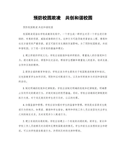 预防校园欺凌  共创和谐校园