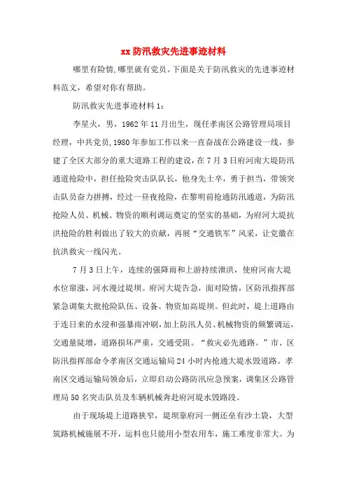 xx防汛救灾先进事迹材料
