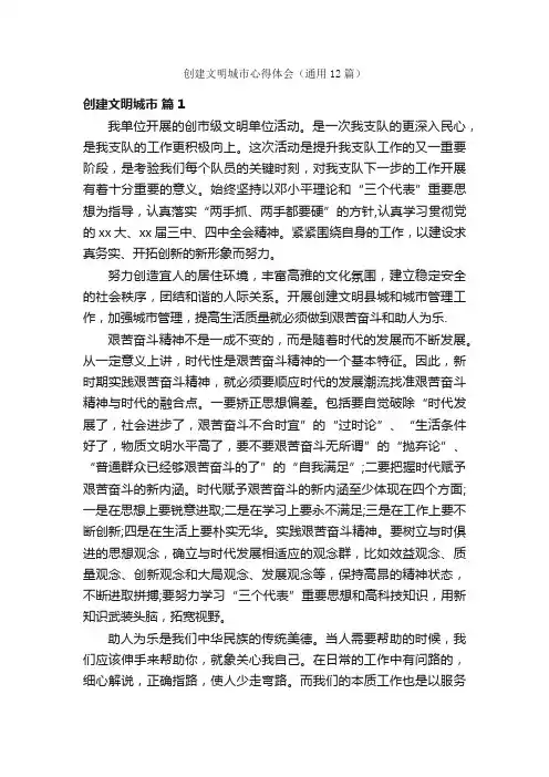 创建文明城市心得体会（通用12篇）