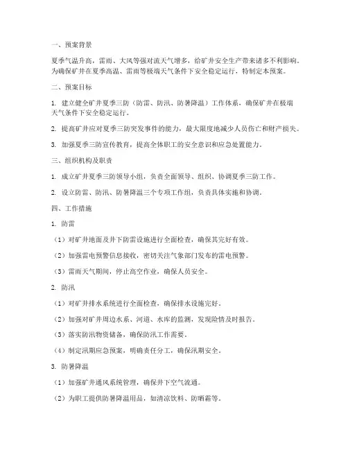 矿井夏季三防应急预案