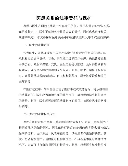 医患关系的法律责任与保护