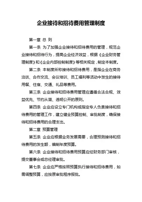 企业接待和招待费用管理制度