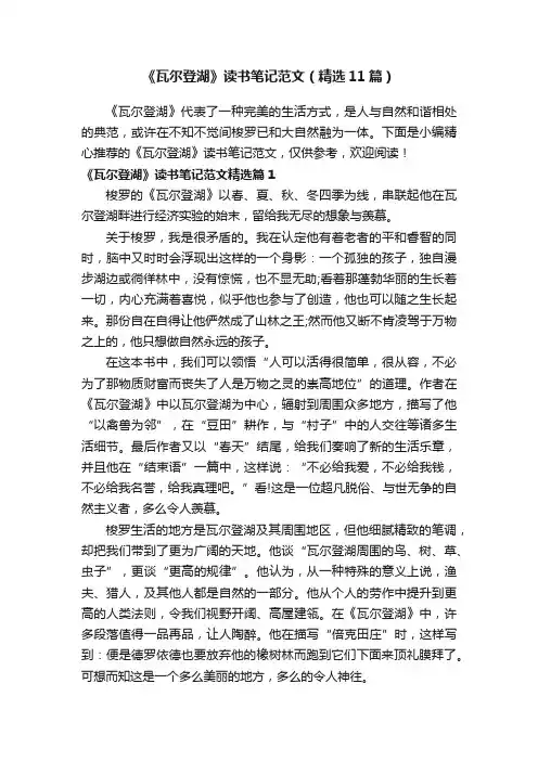 《瓦尔登湖》读书笔记范文（精选11篇）