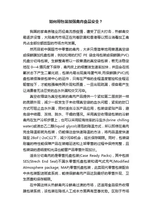 如何用包装加强禽肉食品安全？