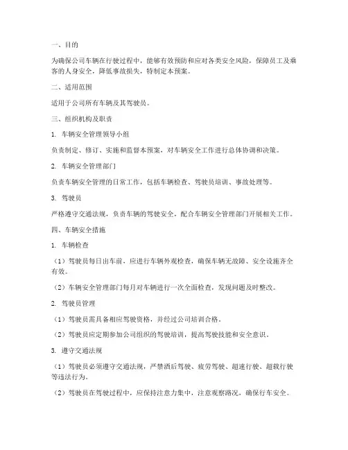 车辆安全预案措施模板