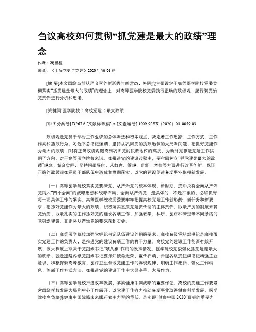 刍议高校如何贯彻“抓党建是最大的政绩”理念