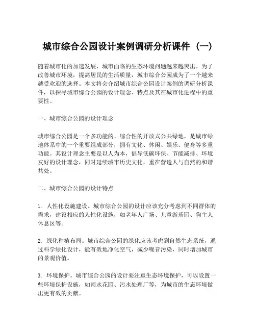 城市综合公园设计案例调研分析课件 (一)