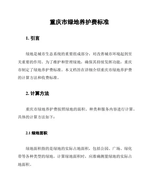 重庆市绿地养护费标准
