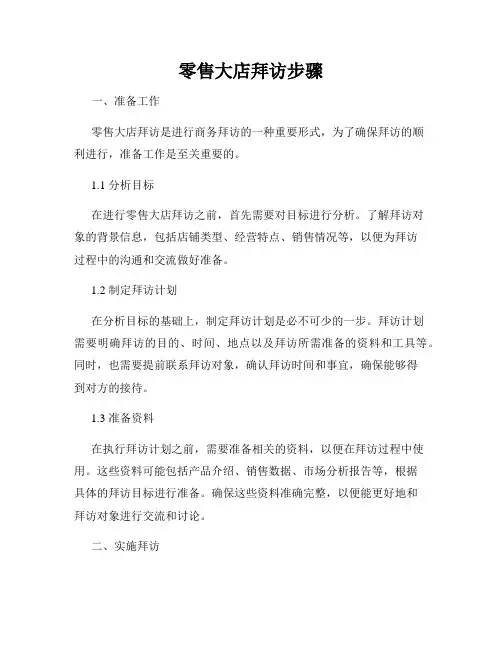 零售大店拜访步骤