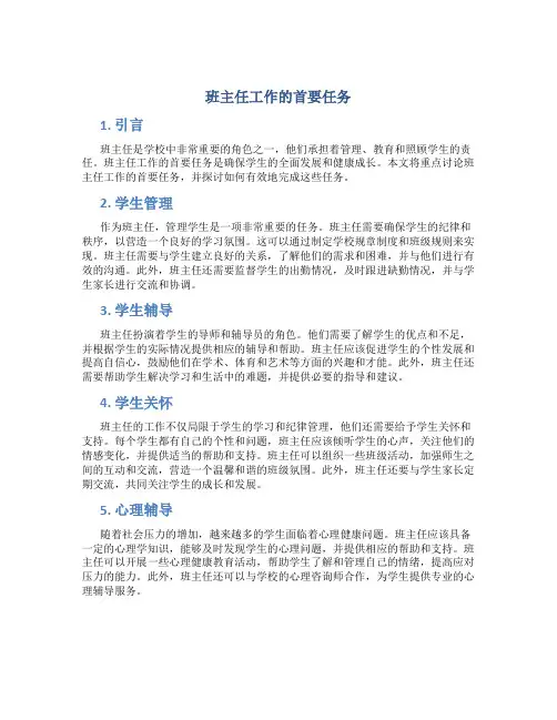班主任工作的首要任务