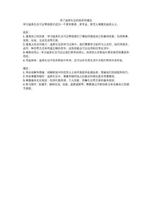 学了商务礼仪的收获和建议