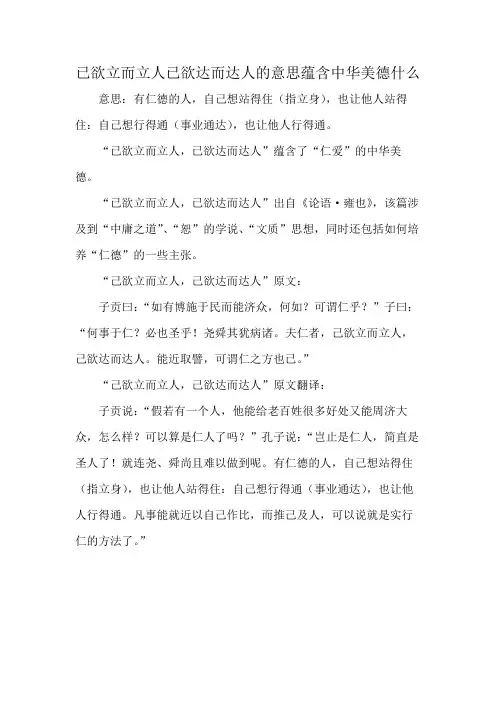 已欲立而立人已欲达而达人的意思蕴含中华美德什么