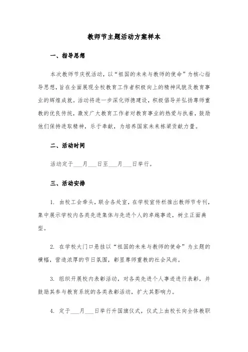 教师节主题活动方案样本（三篇）