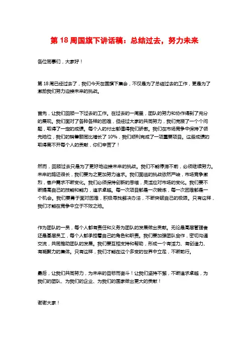第18周国旗下讲话稿：总结过去,努力未来