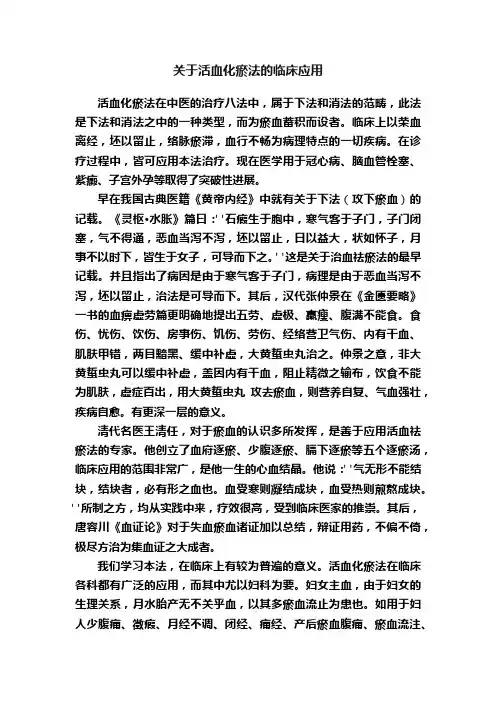 关于活血化瘀法的临床应用