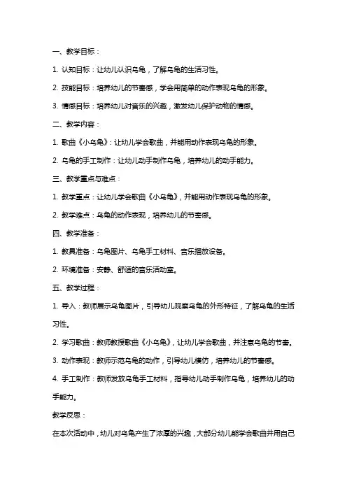 小班音乐教案及教学反思《小乌龟》