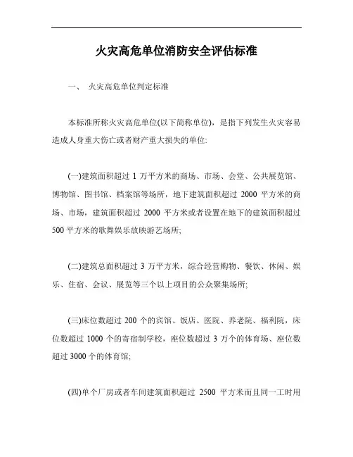 火灾高危单位消防安全评估标准【最新版】