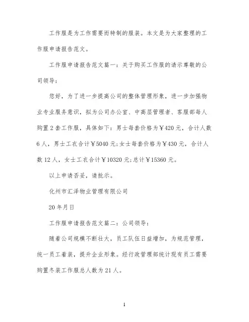 工作服申请报告范文3篇