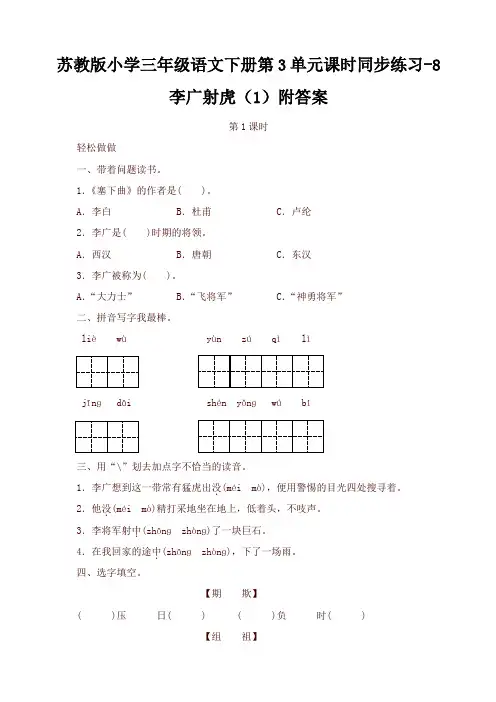 苏教版小学三年级语文下册第3单元课时同步练习-8李广射虎(1)附答案