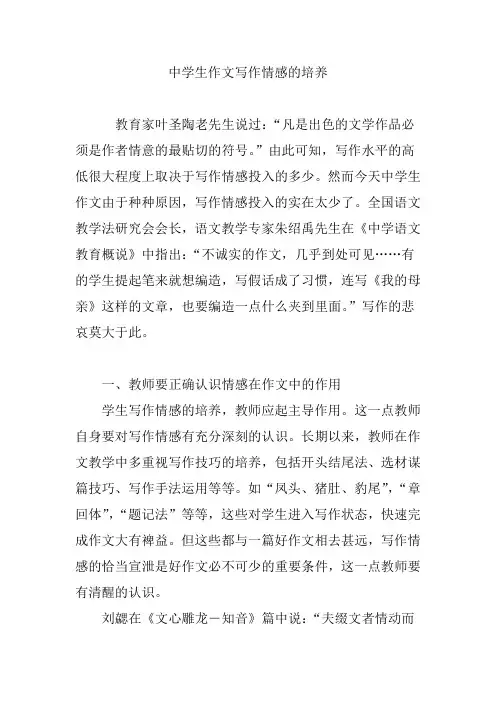中学生作文写作情感的培养