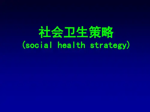 社会卫生策略
