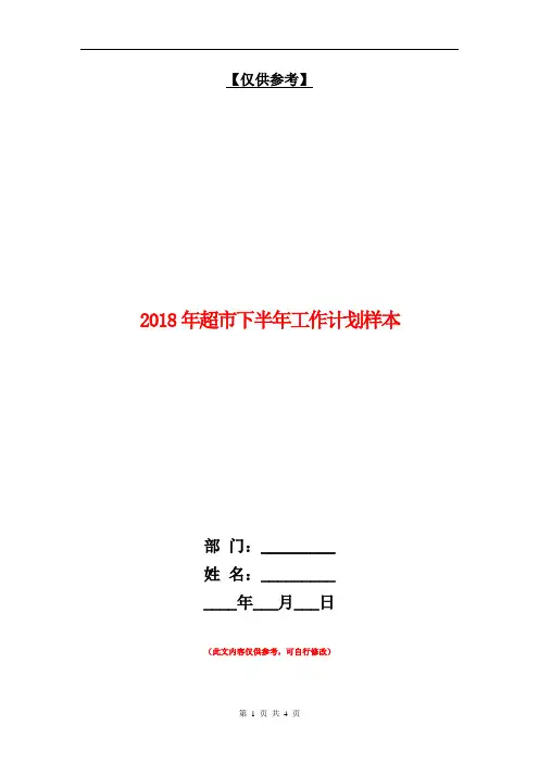 2018年超市下半年工作计划样本【最新版】