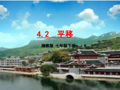 4.2平移-湘教版七年级数学下册课件(共30张PPT)