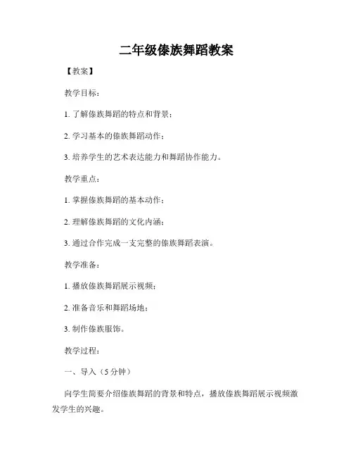 二年级傣族舞蹈教案