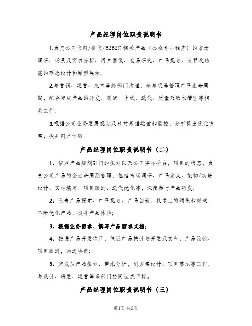产品经理岗位职责说明书(三篇)