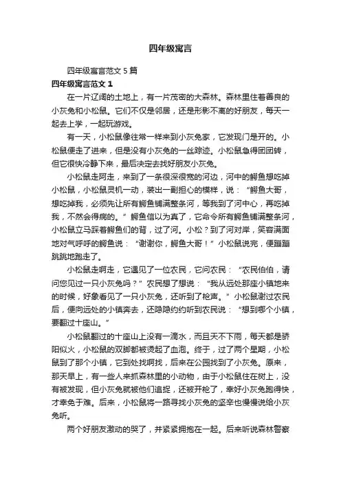 四年级寓言范文5篇