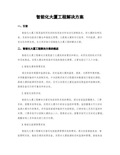 智能化大厦工程解决方案