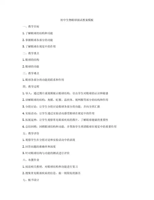 初中生物眼球面试教案模板