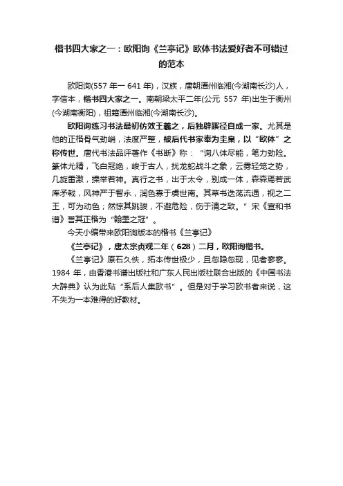 楷书四大家之一：欧阳询《兰亭记》欧体书法爱好者不可错过的范本