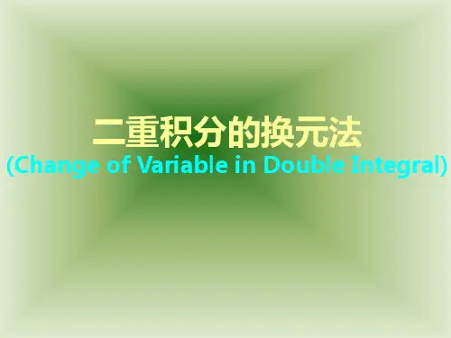 重积分的换元法