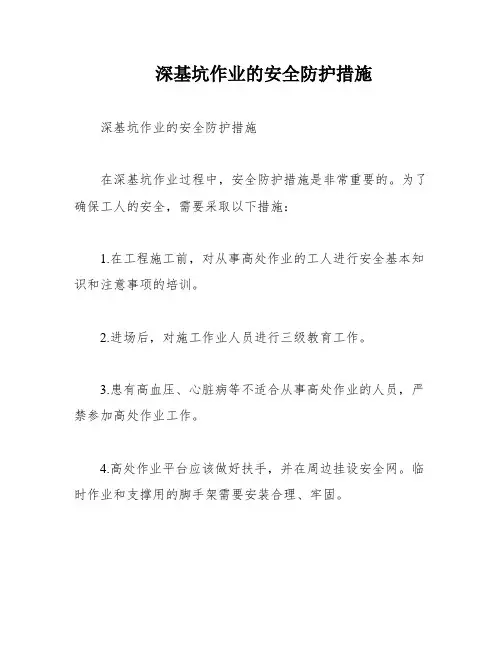 深基坑作业的安全防护措施