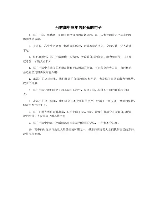 形容高中三年的时光的句子