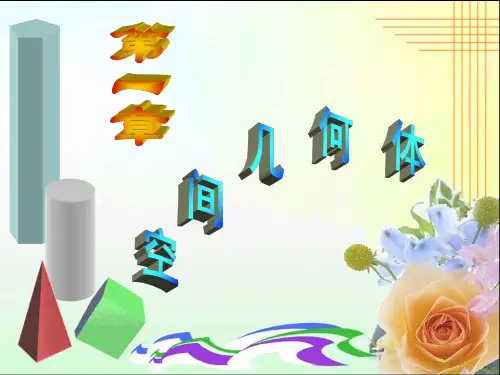 高一数学必修二第一章小结与练习题(带答案)