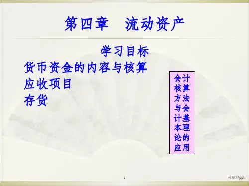 《流动资产》PPT课件